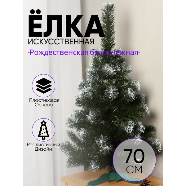 Елка искусственная новогодняя 70 см