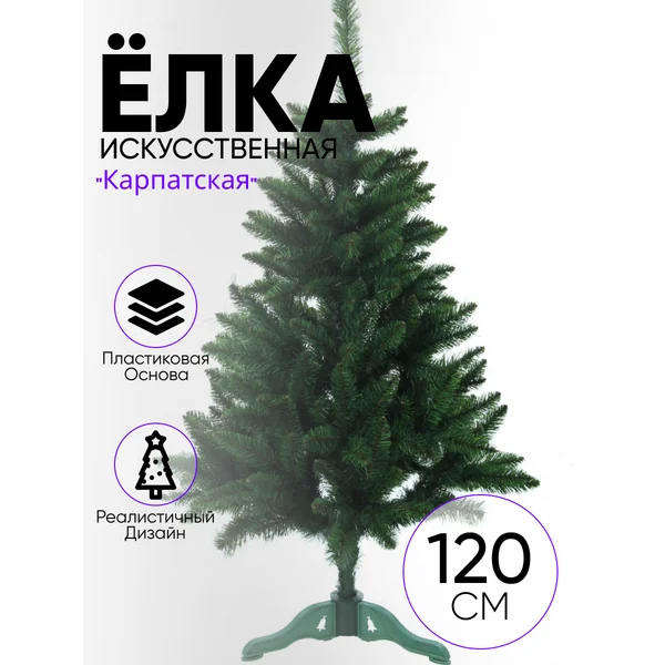 Елка искусственная новогодняя 120 см