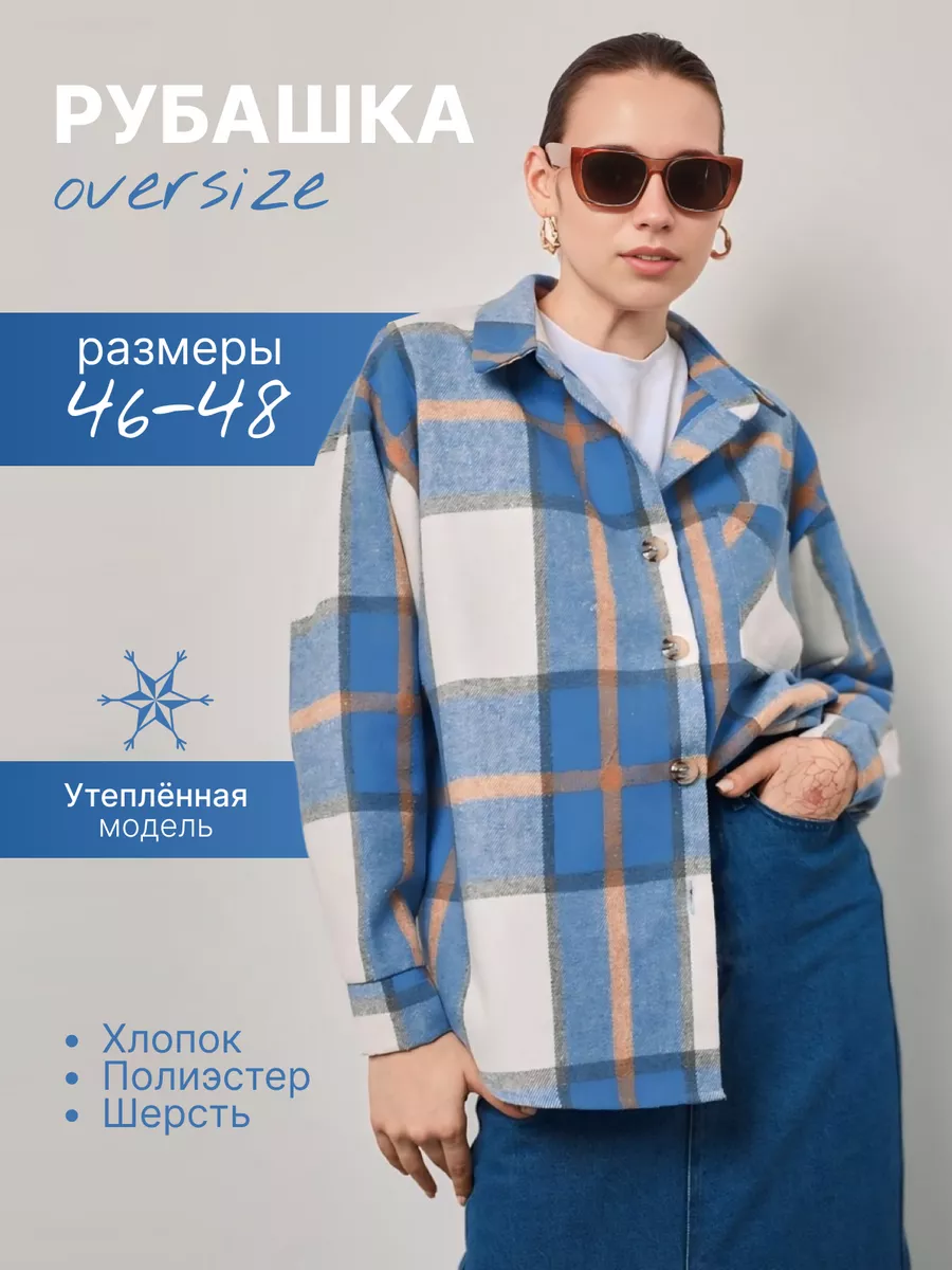 Рубашка оверсайз в клетку теплая Layette 171558257 купить за 1 210 ₽ в  интернет-магазине Wildberries