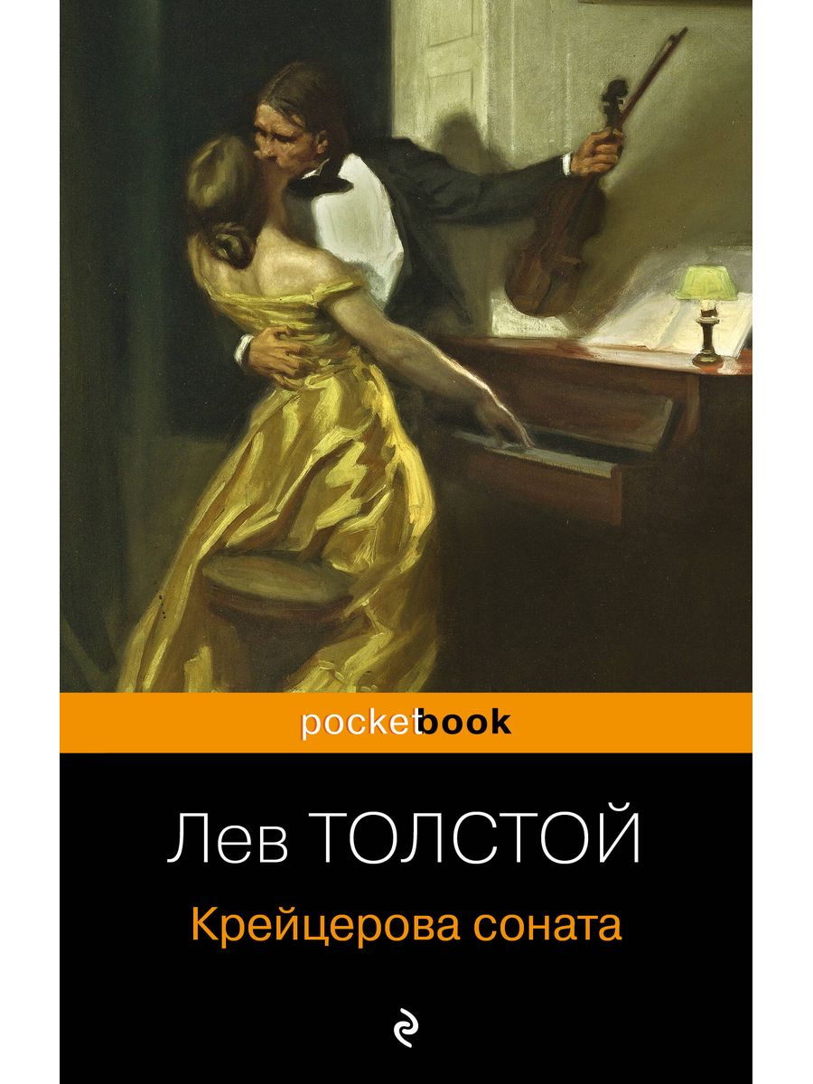 Толстой крейцерова соната отзывы. Лев толстой Крейцерова Соната. Крейцерова Соната книга. Крейцерова Соната Лев толстой книга. Крейцерова Соната картина.