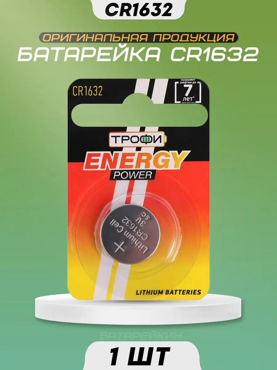 Батарейка литиевая CR1632 3v Трофи Energy