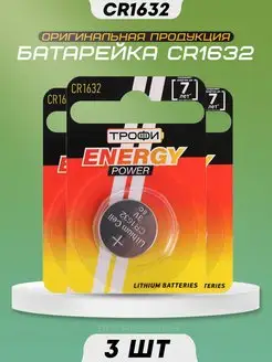 Батарейка литиевая CR1632 3v DL1632 ТРОФИ 171560226 купить за 228 ₽ в интернет‑магазине Wildberries