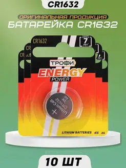 Батарейка литиевая CR1632 3v DL1632 Трофи 171560230 купить за 416 ₽ в интернет‑магазине Wildberries