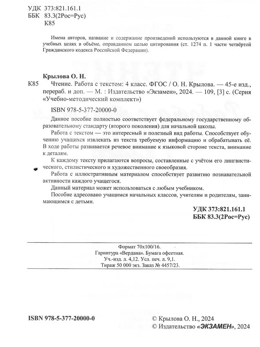 Чтение 4 класс Работа с текстом Крылова О.Н. ФГОС Экзамен 171560285 купить  за 229 ₽ в интернет-магазине Wildberries