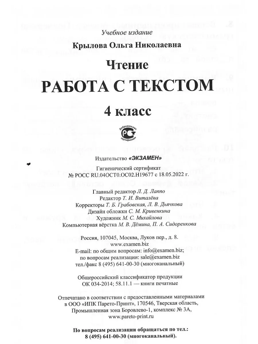 Чтение 4 класс Работа с текстом Крылова О.Н. ФГОС Экзамен 171560285 купить  за 241 ₽ в интернет-магазине Wildberries