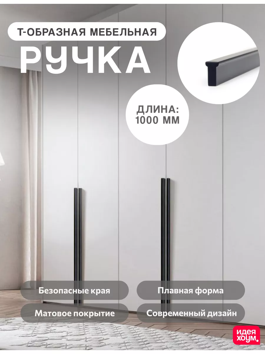 Ручка для шкафа мебельная 100 см ИДЕЯ ХОУМ 171560745 купить за 1 097 ₽ в  интернет-магазине Wildberries