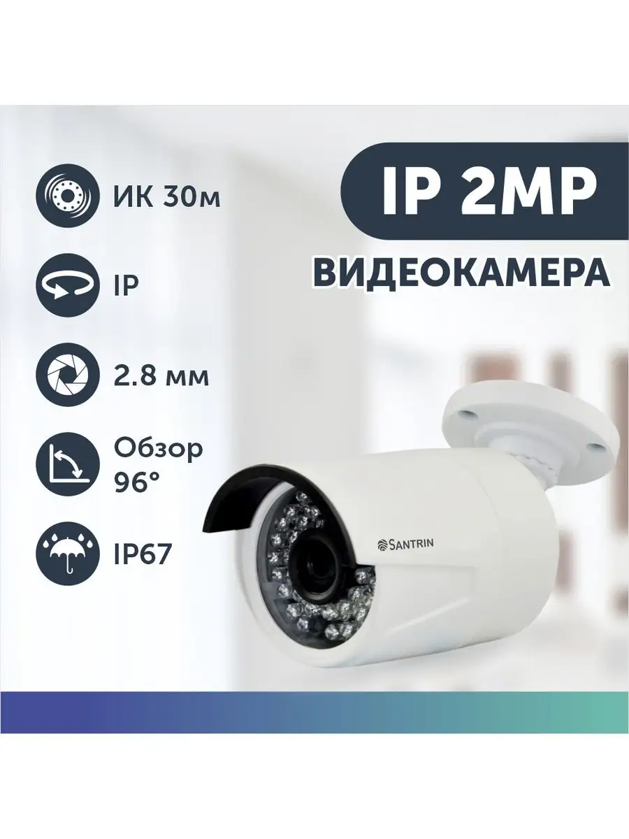 Камера видеонаблюдения уличная ip видеокамера для дома Santrin 171560746  купить за 2 398 ₽ в интернет-магазине Wildberries