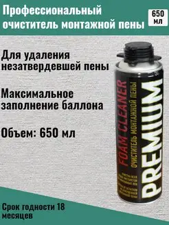 Очиститель монтажной пены 650мл PREMIUM 171560787 купить за 186 ₽ в интернет-магазине Wildberries