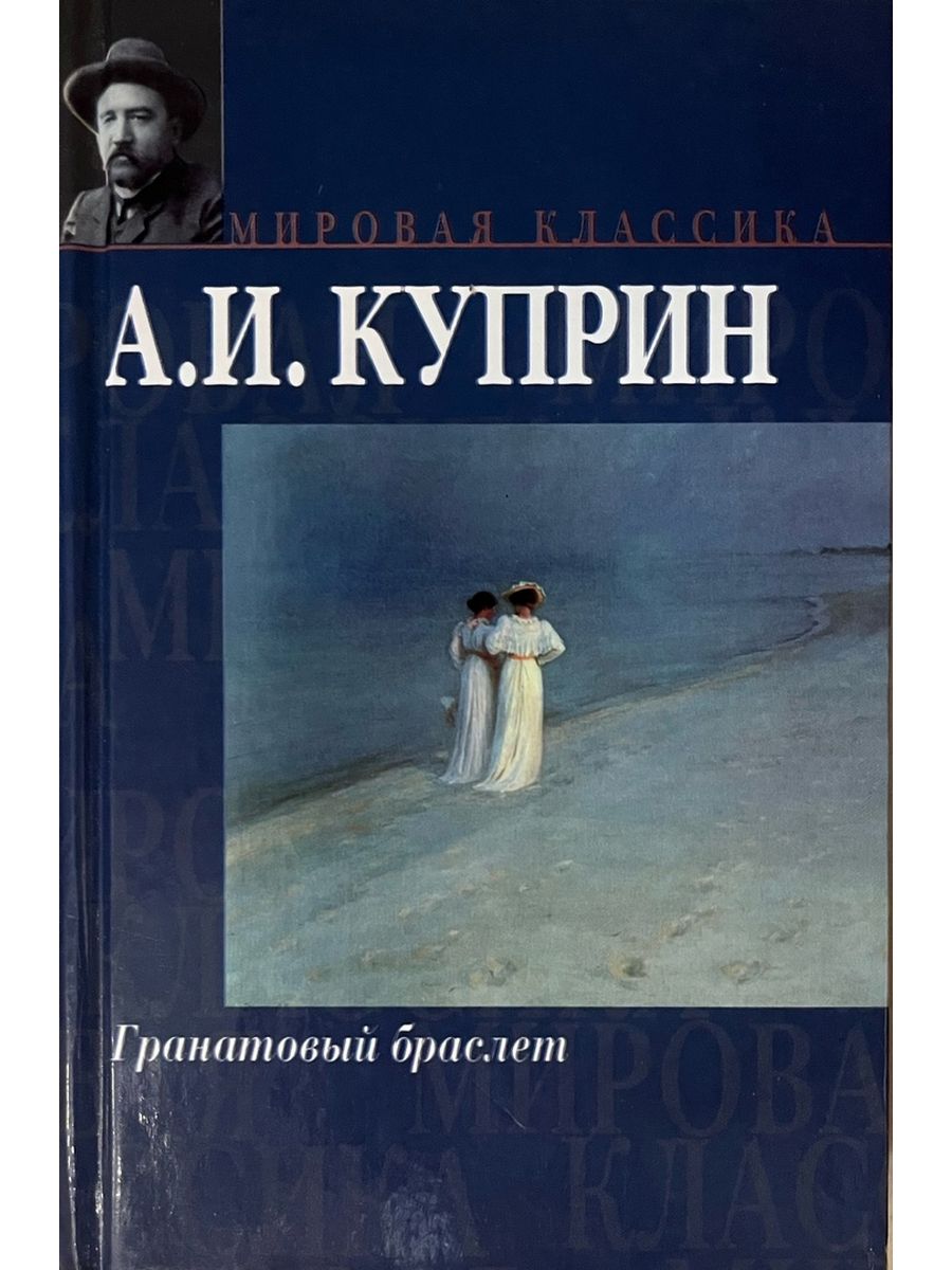 История любви аносова гранатовый браслет. Гранатовый браслет книга Издательство АСТ. Гранатовый браслет читательский дневник. Гранатовый браслет книга.