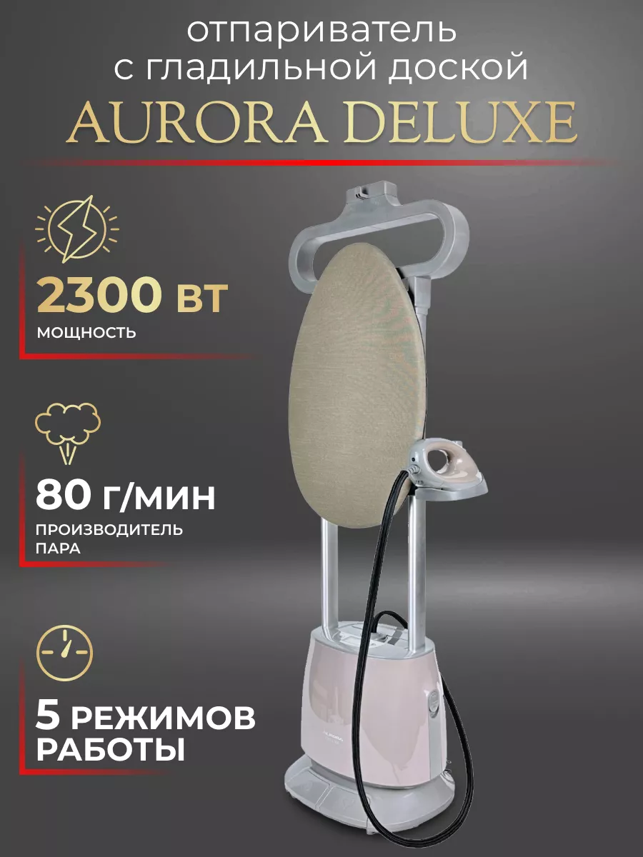 Отпариватель напольный Deluxe гладильная доска AURORA 171561213 купить в  интернет-магазине Wildberries