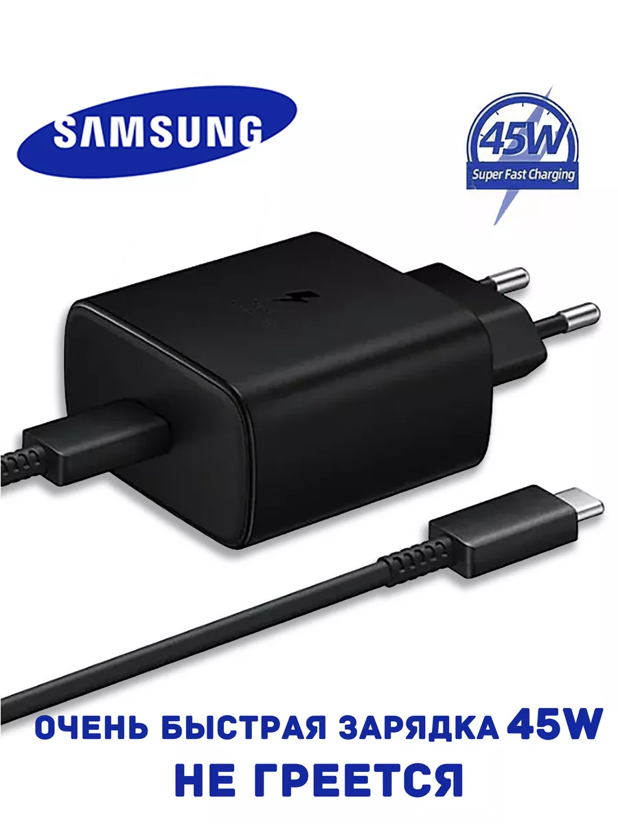 Зарядное устройство 45W Samsung TA845 Очень быстрая зарядка Samsung  171561711 купить за 1 564 ₽ в интернет-магазине Wildberries