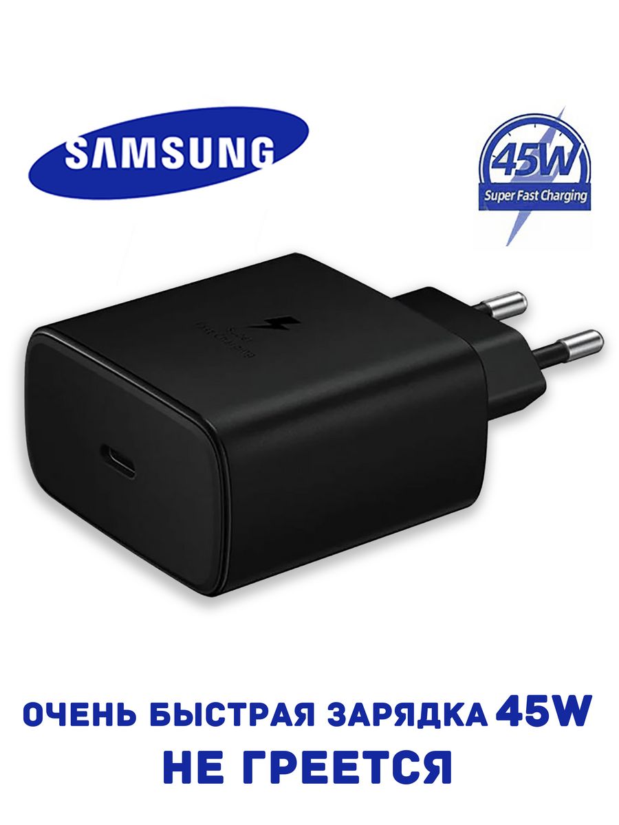 Зарядное устройство 45W Samsung TA845 Очень быстрая зарядка Samsung  171561712 купить в интернет-магазине Wildberries