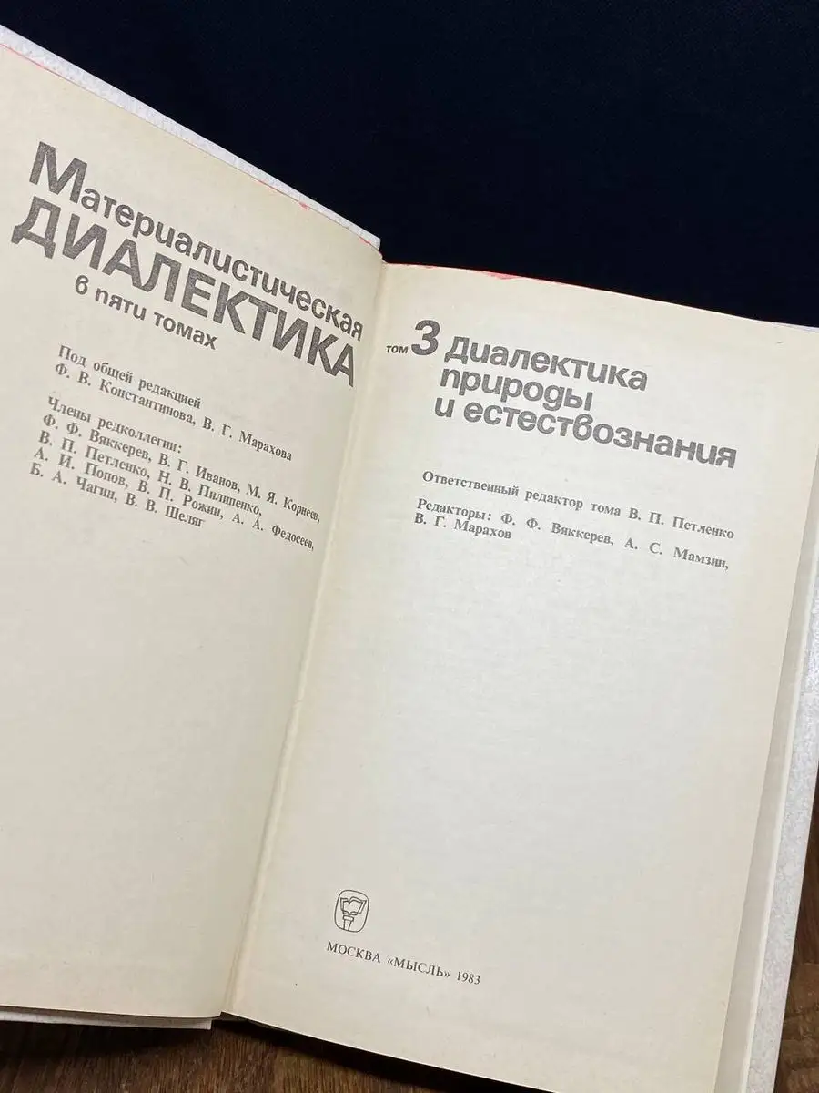 Материалистическая диалектика. В 5 томах. Том 3 Мысль 171562566 купить в  интернет-магазине Wildberries