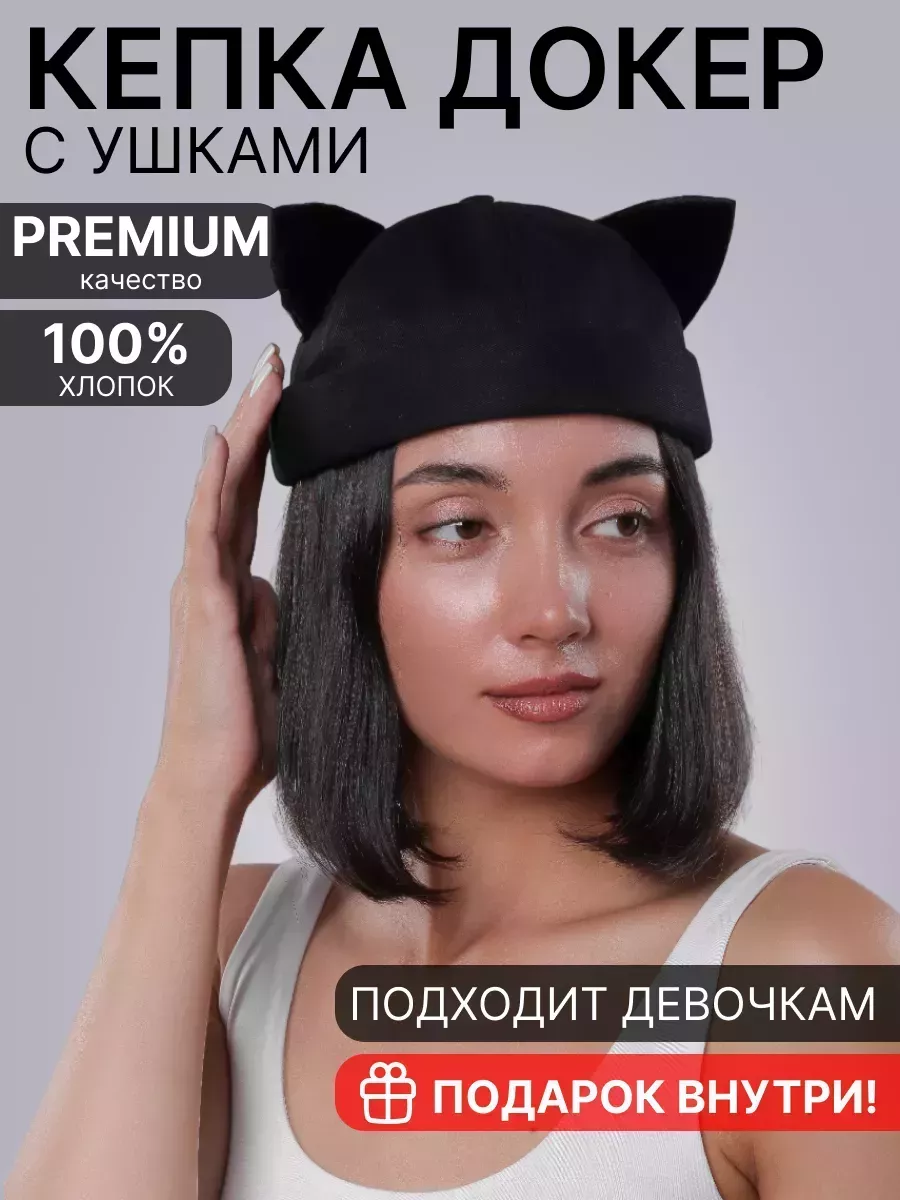 Кепка бини докер с ушками