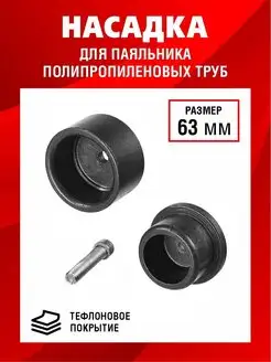 Насадка для паяльника 63 мм Fitsan 171563520 купить за 368 ₽ в интернет-магазине Wildberries