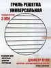 Гриль решетка круглая 43 см нержавеющая сталь ТандырМан 180650343 купить за 1 262 ₽ в интернет‑магазине Wildberries