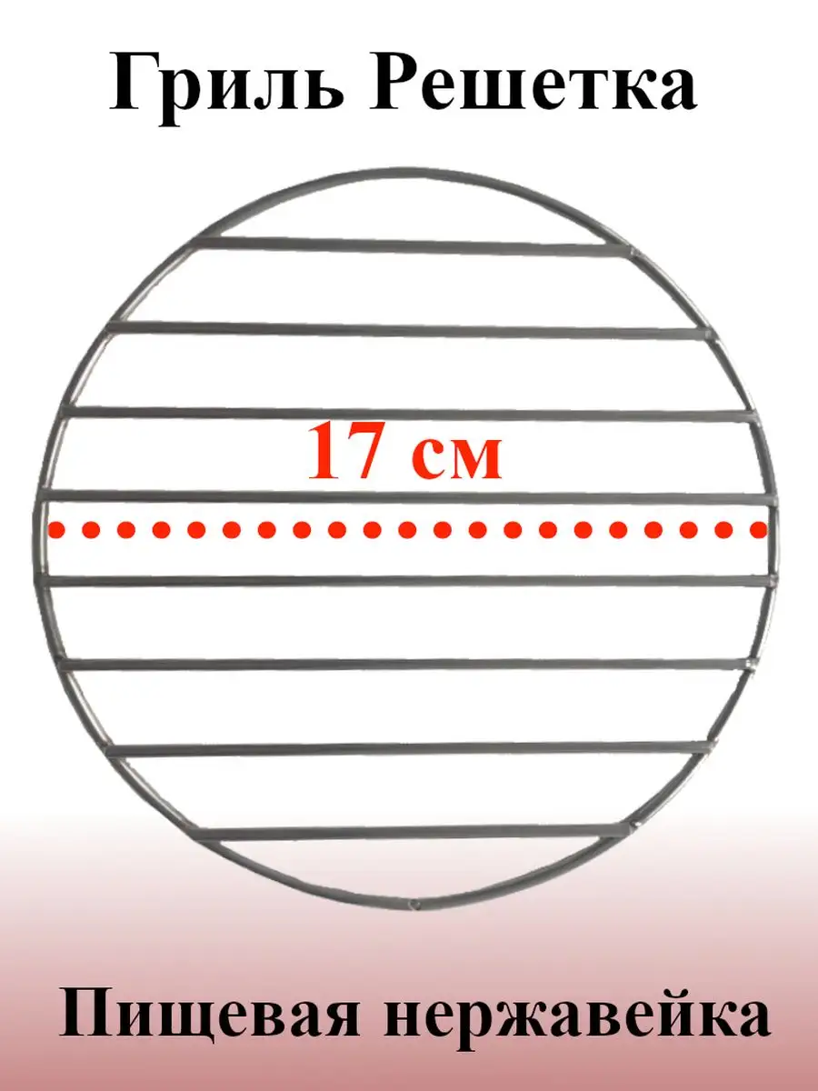 Гриль решетка круглая 17 см нержавеющая сталь ТандырМан 171563754 купить за  217 ₽ в интернет-магазине Wildberries