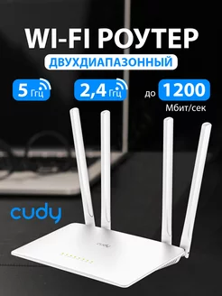 Роутер wi-fi WR1200 CUDY 171563930 купить за 2 915 ₽ в интернет-магазине Wildberries