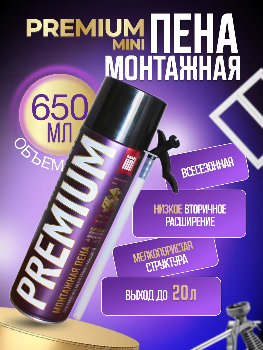 Пена монтажная бытовая PREMIUM МИНИ с трубочкой 500мл PREMIUM 171564267  купить за 308 ₽ в интернет-магазине Wildberries