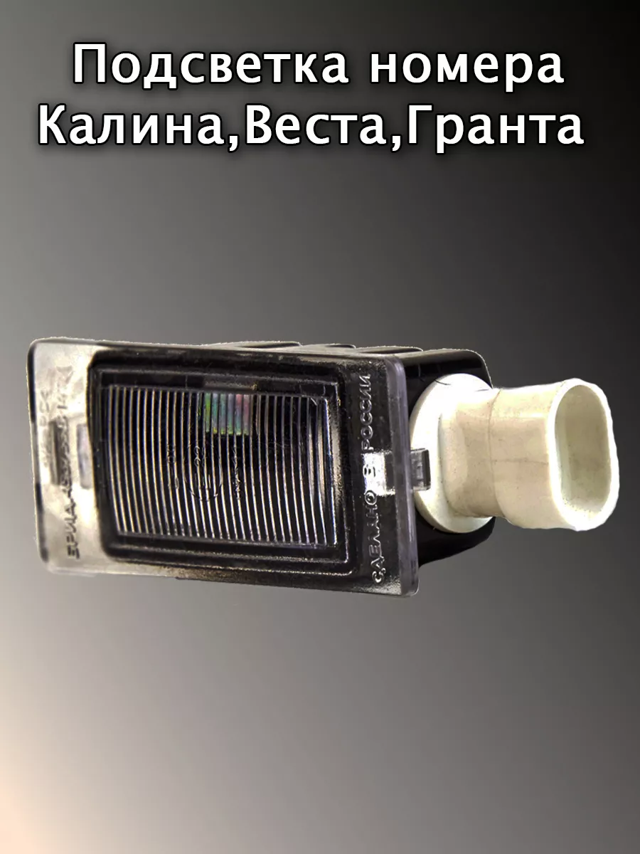 Подсветка номерного знака Калина Авто и Дом 171565944 купить за 267 ₽ в  интернет-магазине Wildberries