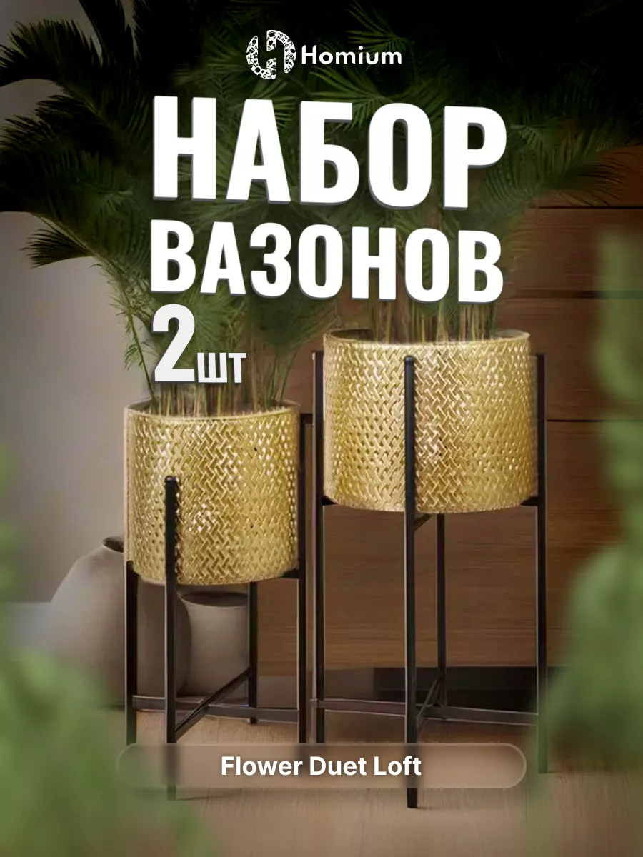 Подставка кашпо металлическая для цветов напольная