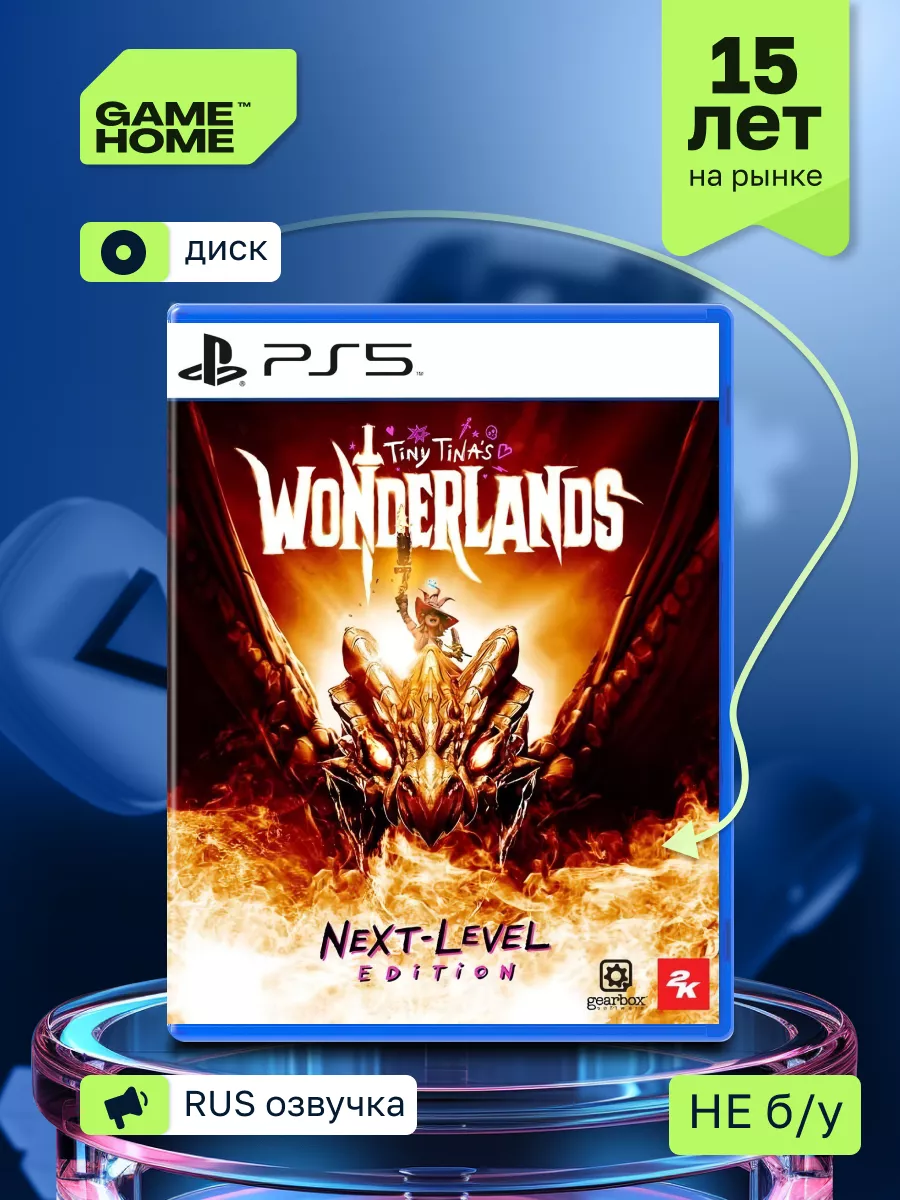 Tiny Tinas Wonderlands Next-Level Edition (PS5, на русском) GameHome  171566949 купить в интернет-магазине Wildberries