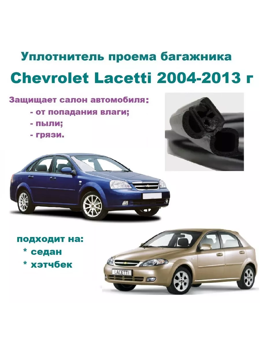 Уплотнитель проема багажника Lacetti 2004-2013 г Chevrolet 171567228 купить  за 1 793 ₽ в интернет-магазине Wildberries