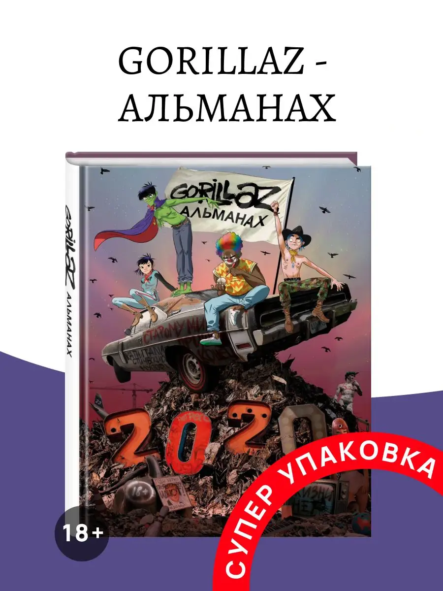 Gorillaz - Альманах Издательство Комильфо 171567360 купить за 1 788 ₽ в  интернет-магазине Wildberries