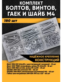 Комплект болтов_винтов, гаек и шайб М4 - 180 шт. KraSimall 171568203 купить за 364 ₽ в интернет-магазине Wildberries