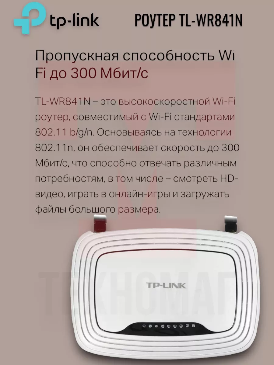 Роутер TL-WR841N TP-Link 171568373 купить за 1 637 ₽ в интернет-магазине  Wildberries