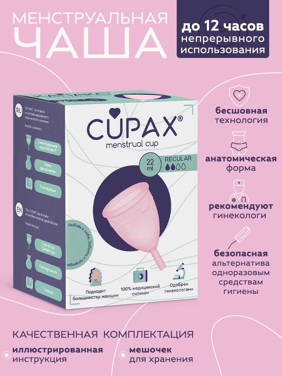 Cupax чаша. КАПАКС чаша менструальная. Менструальная чаша Satisfyer. Менструальная чаша инструкция CUPAX. Менструальная чаша какие есть Размеры.