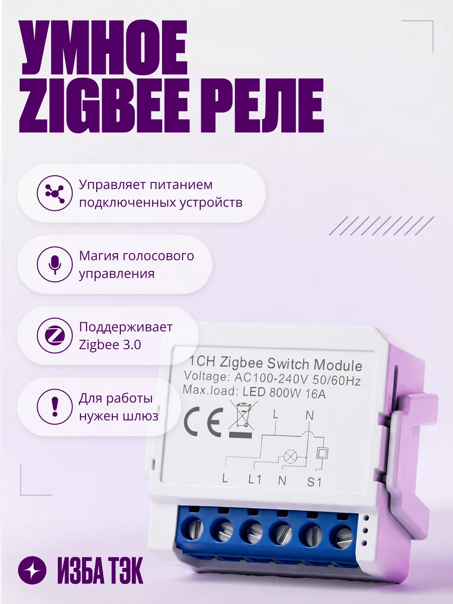 Умное реле Zigbee на 1 линию, с нулем