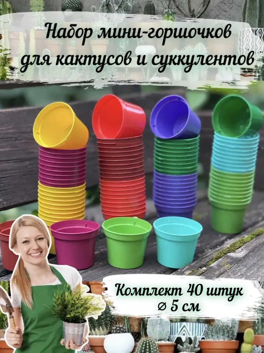 Горшки мини для кактусов и суккулентов, 45мл (d-5см), 40шт