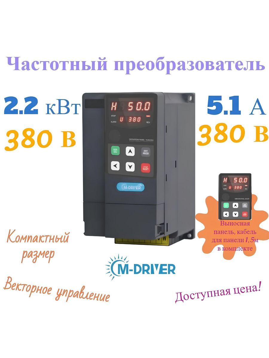 Частотный преобразователь 380 5 квт. Частотный преобразователь 380 5.5 КВТ. C0022g3 частотный преобразователь 380в 2.2КВТ 5.1А M-Driver. Преобразователь с380на36. C0075g3 частотный преобразователь 380в 7.5КВТ 16а m-Driver.