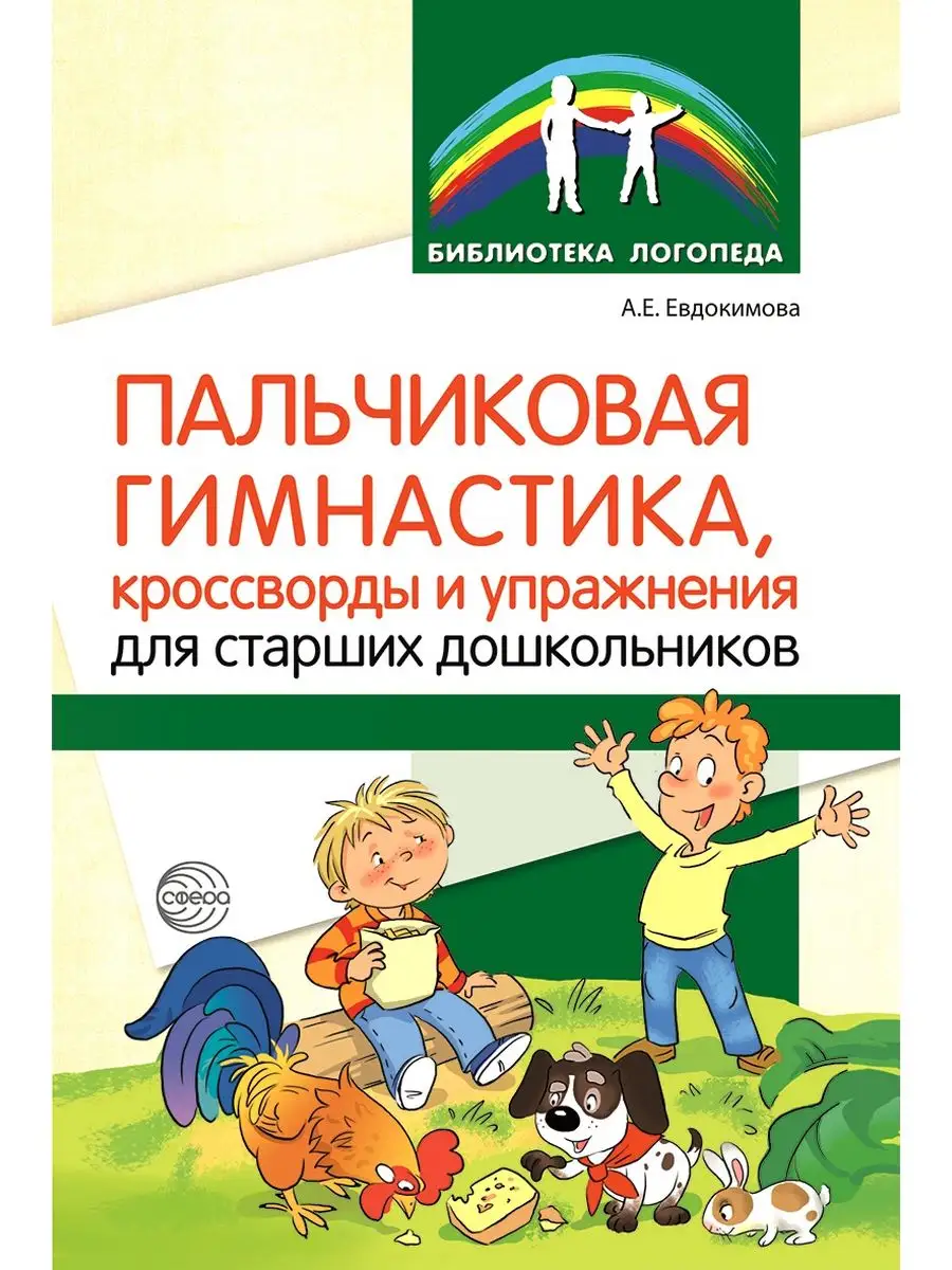 Пальчиковая гимнастика упражнения для старших дошкольников ТЦ СФЕРА  171572018 купить за 155 ₽ в интернет-магазине Wildberries