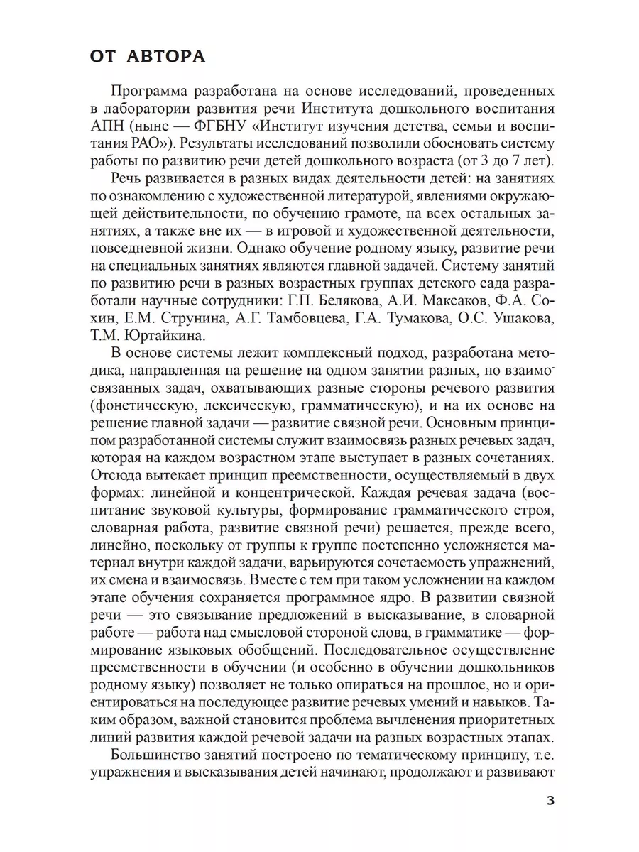 Программа развития речи и речевого воспитания дошкольников ТЦ СФЕРА  171572019 купить в интернет-магазине Wildberries