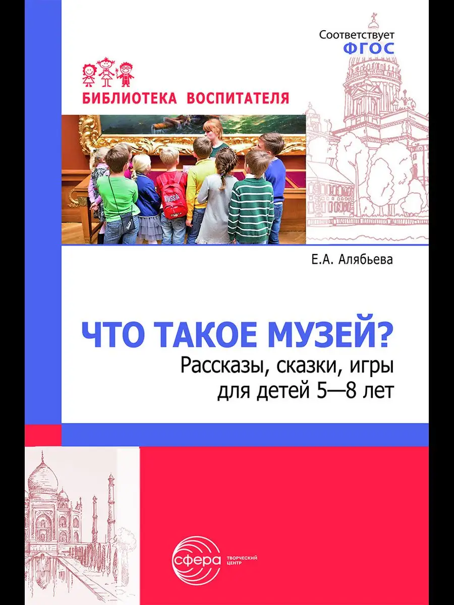 Пособие для педагога Рассказы сказки игры Что такое музей ТЦ СФЕРА  171572047 купить в интернет-магазине Wildberries