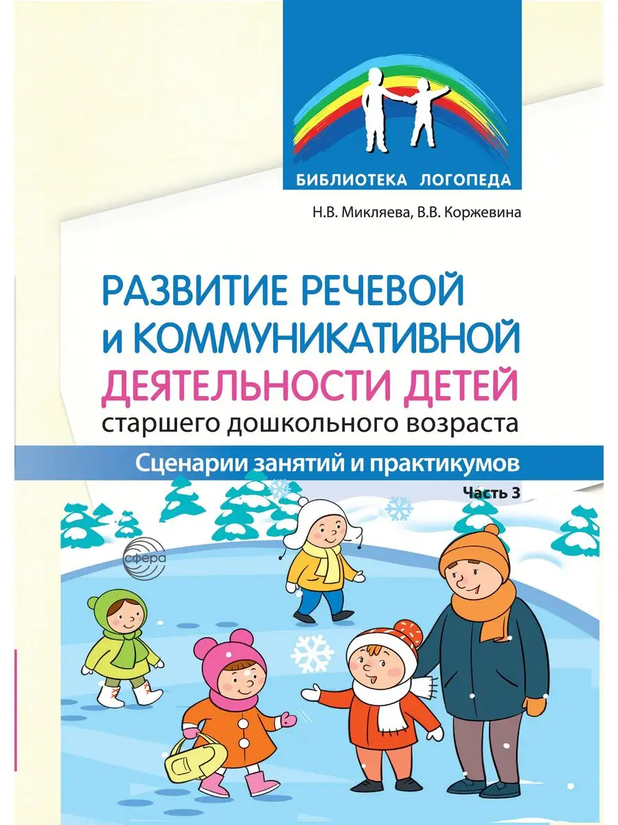 Развитие речевой и коммуникативной деятельности детей 3 ТЦ СФЕРА 171572059  купить за 182 ₽ в интернет-магазине Wildberries