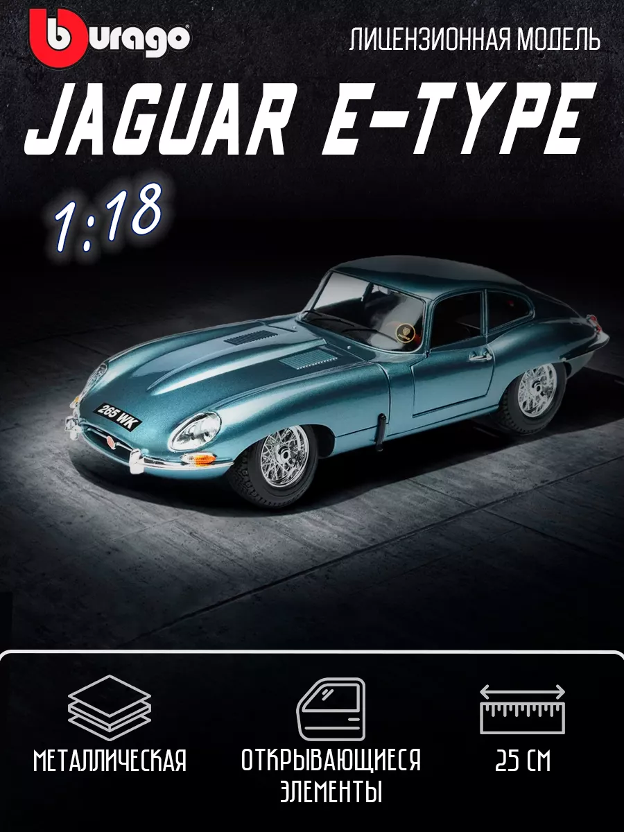 Коллекционная машинка металлическая Jaguar E-type Coupe BBurago
