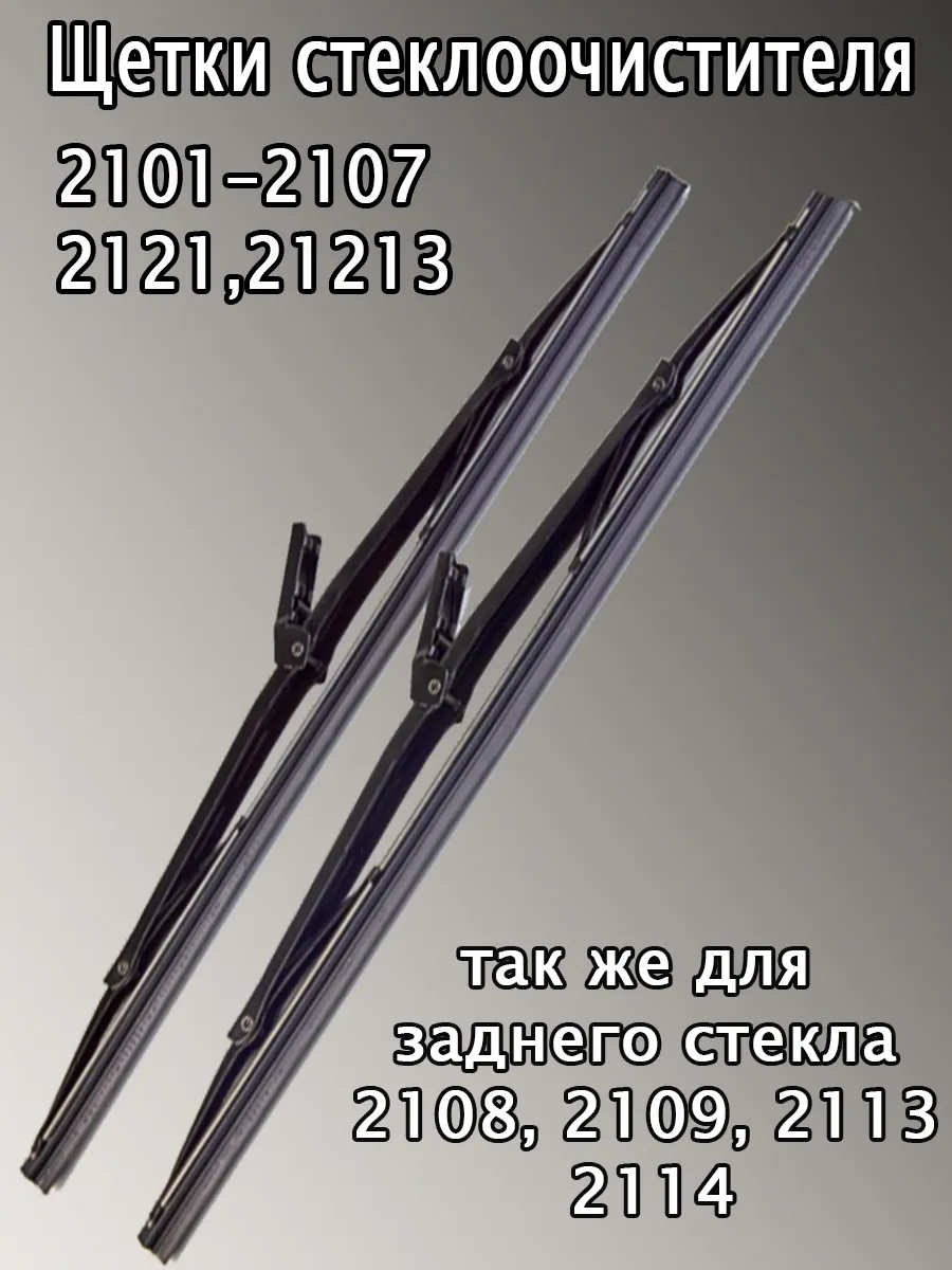 Щетки стеклоочистителя