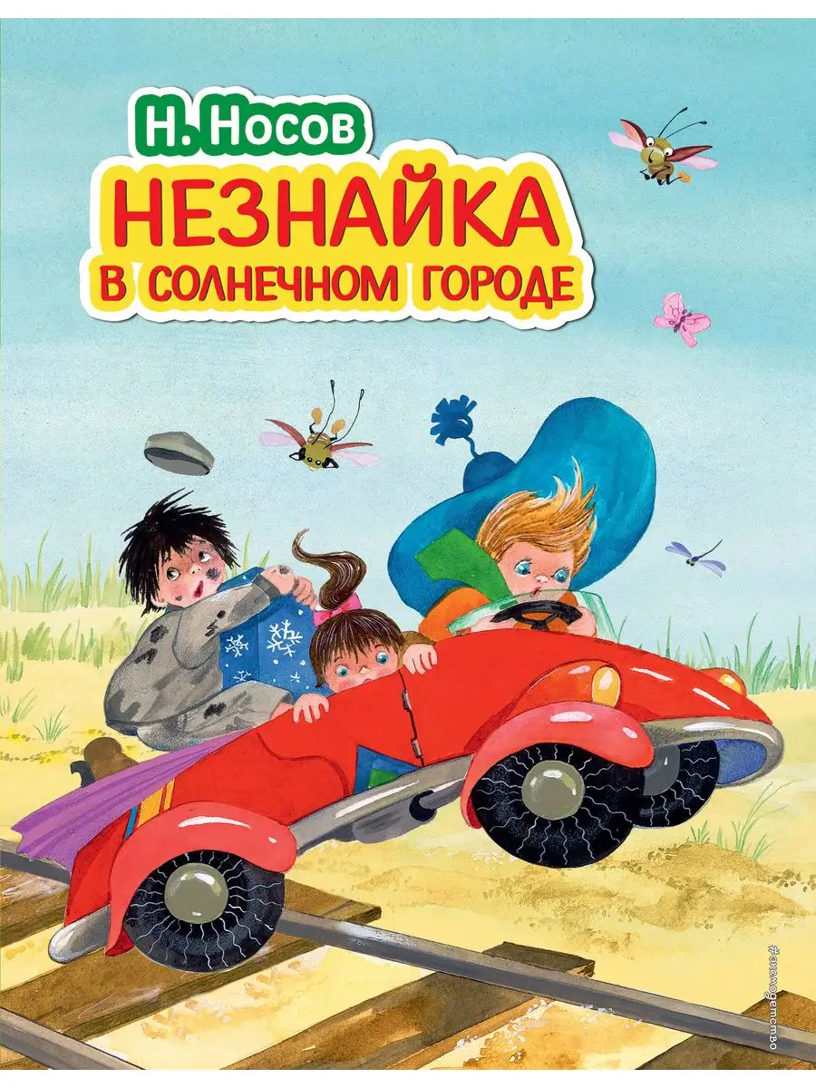 Незнайка в Солнечном городе. Носов Н.Н. Эксмо 171573121 купить за 1 117 ₽ в  интернет-магазине Wildberries