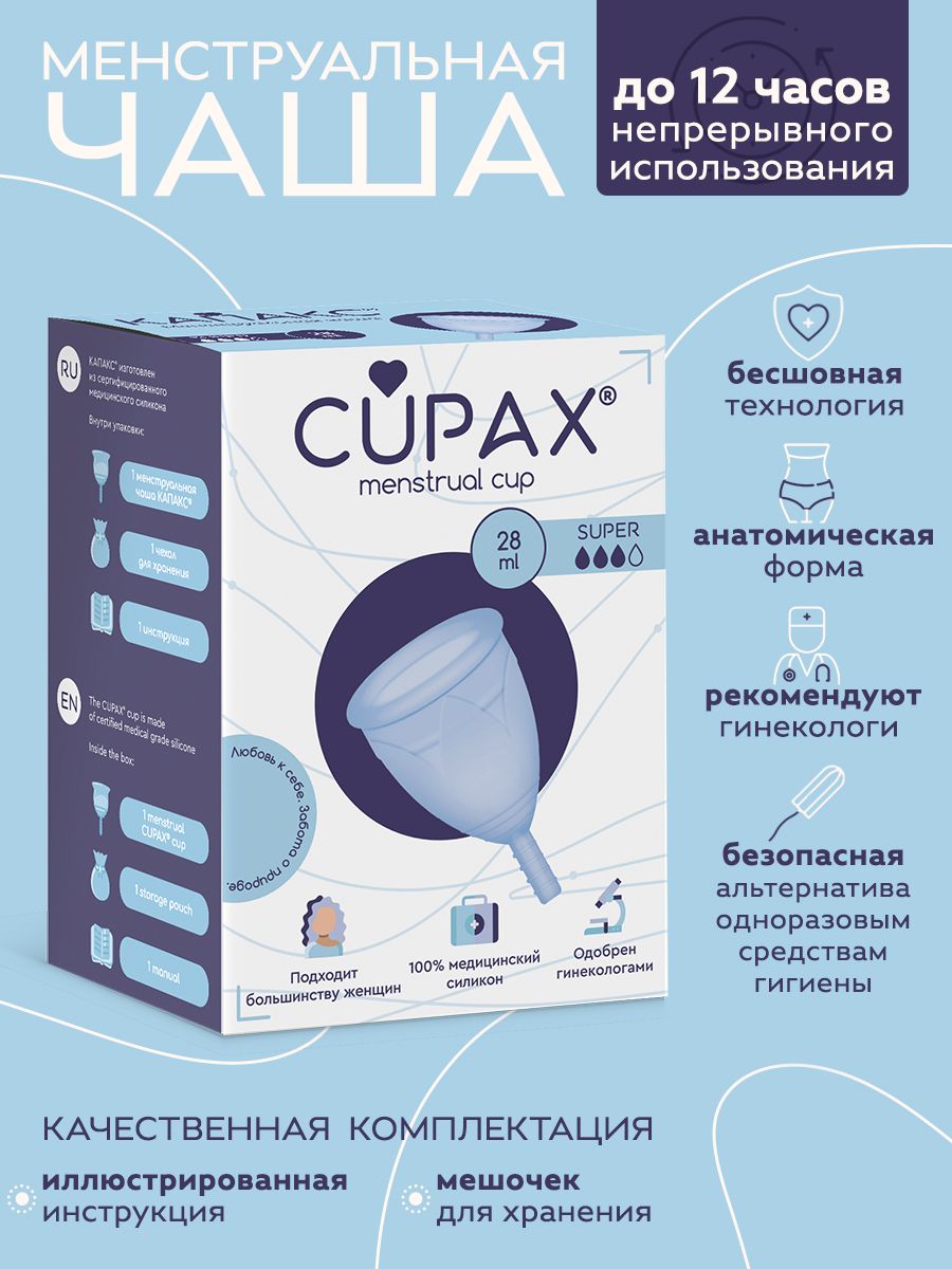 Cupax чаша. Менструальная чаша инструкция CUPAX. Как пользоваться КАПАКС для женщин правильно.