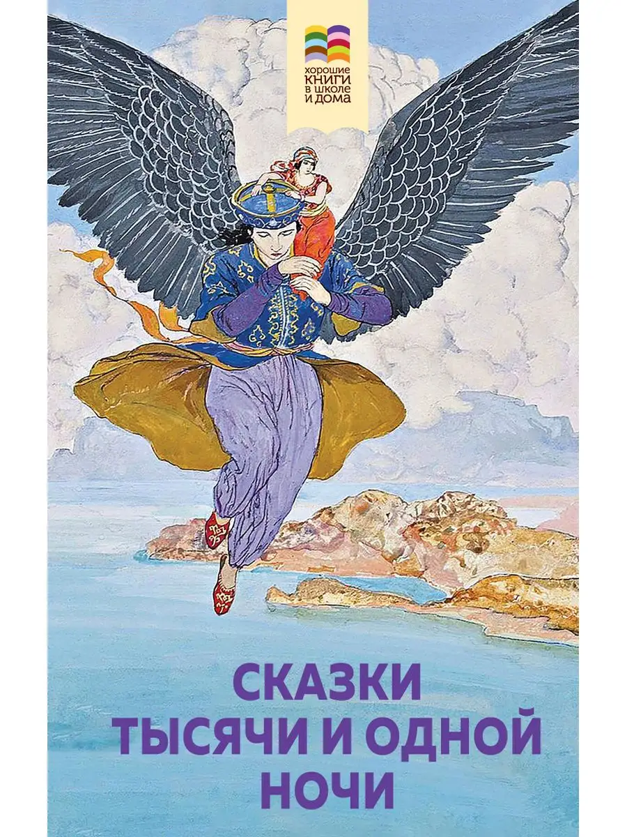 Сказки тысячи и одной ночи. Эксмо 171574636 купить за 355 ₽ в  интернет-магазине Wildberries