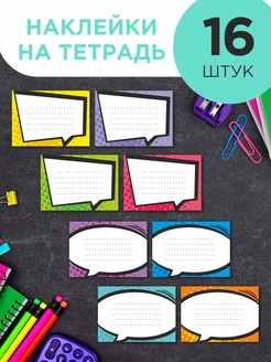 Наклейки на тетради для подписи и декора 16 штук ANSA 171574863 купить за 207 ₽ в интернет-магазине Wildberries