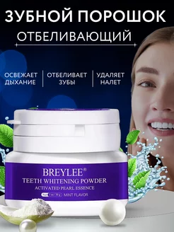 Зубной порошок отбеливающий BREYLEE 171576307 купить за 194 ₽ в интернет-магазине Wildberries