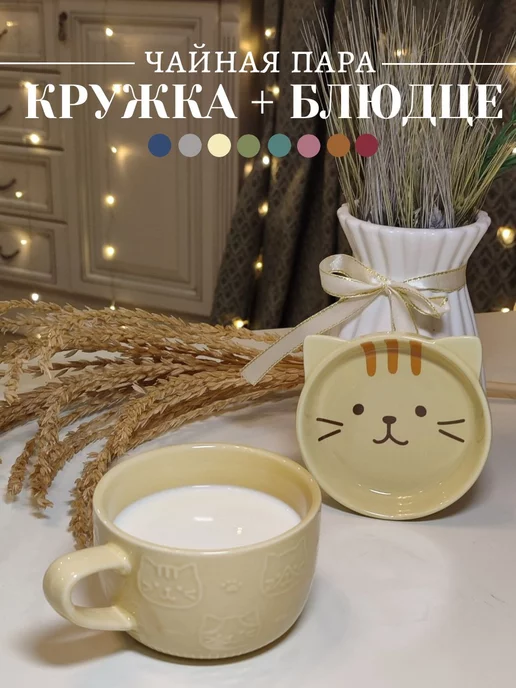 Кошкина LoveKa Чайная пара кружка с блюдцем