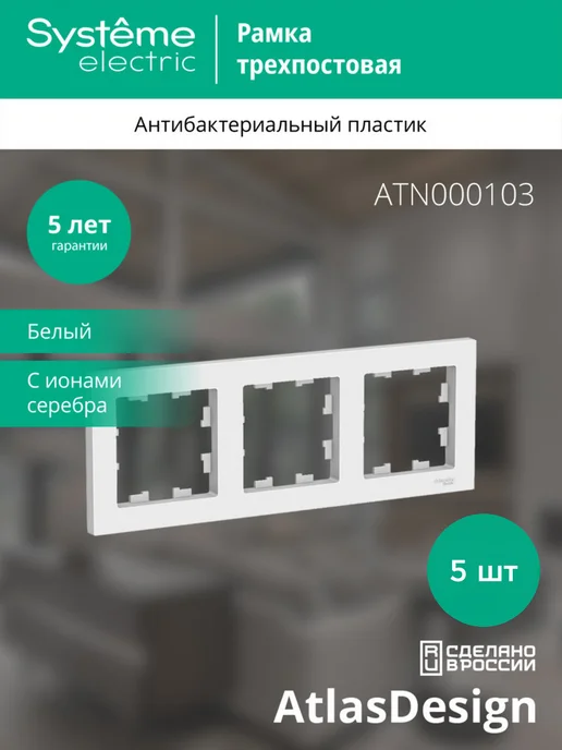 Schneider 5 шт. Рамка Systeme Atlas Design, 3 поста (Белый), 5 шт