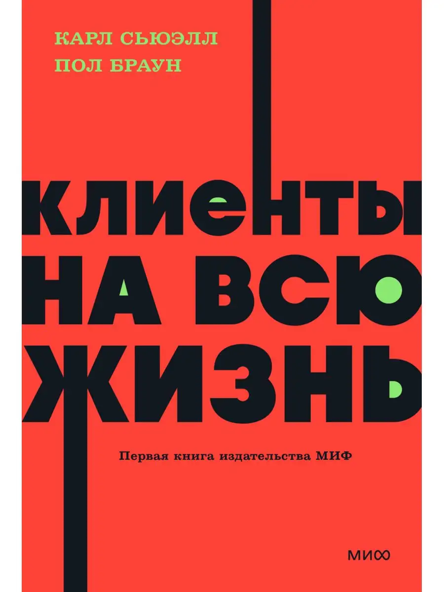 Клиенты на всю жизнь