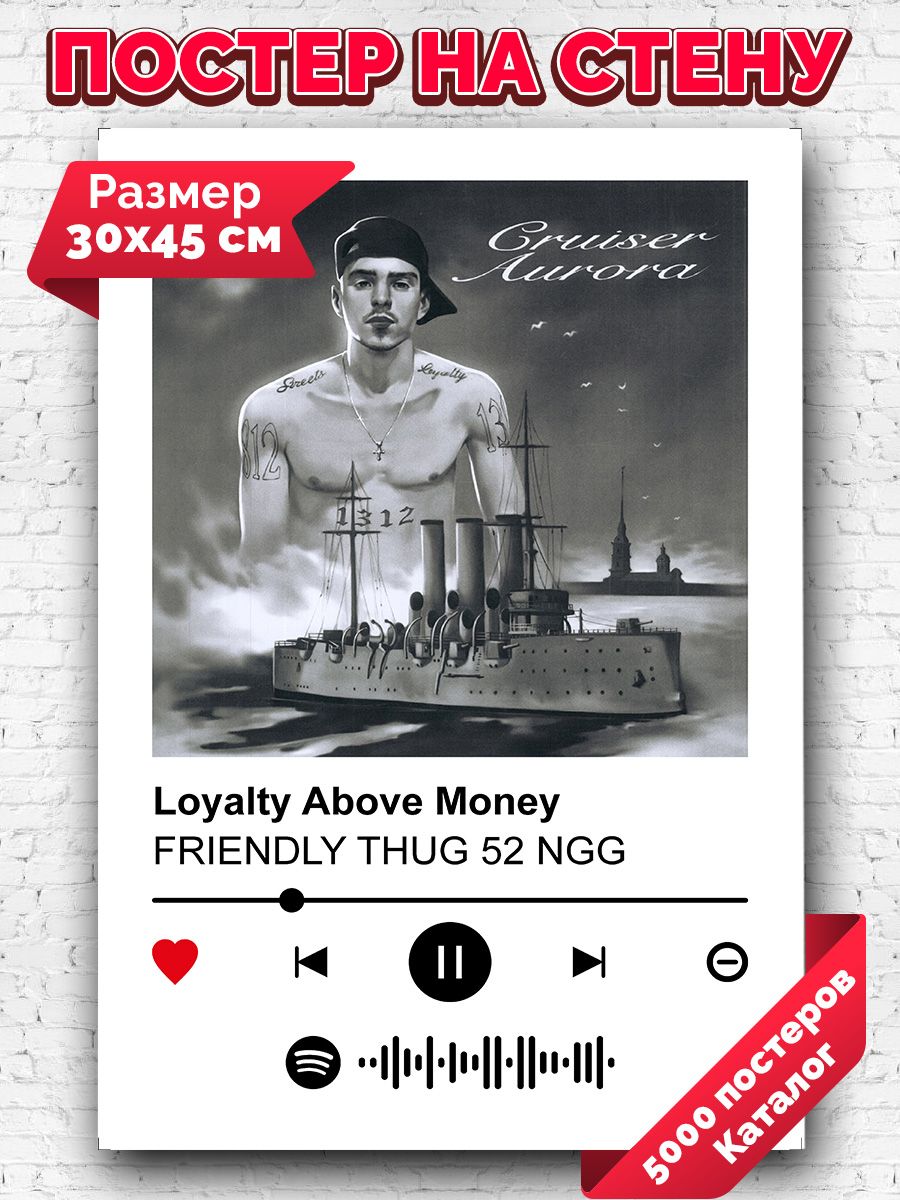 Постер Friendly Thug 52 NGG - Loyalty Above Money 30х45 Arthata-spotify  постер Спотифай постер 171578205 купить за 261 ₽ в интернет-магазине  Wildberries