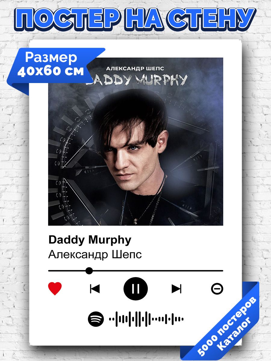 Шепс деди мерфи. Daddy Murphy.